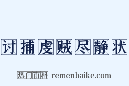 讨捕虔贼尽静状是什么意思的图片